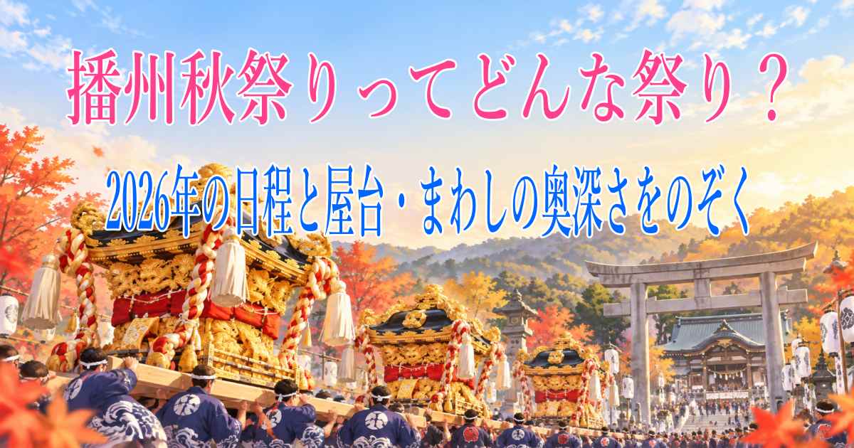 播州秋祭り　屋台 播州秋祭りってどんな祭り？2026年の日程と屋台・まわしの奥深さを